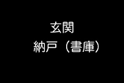 玄関・納戸（書庫）