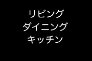 リビング・ダイニング・キッチン