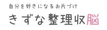 きずな整理収脳｜愛知（豊川・豊橋・東三河）〜全国対応｜自分を好きになるお片づけ  河合善水のHPです。